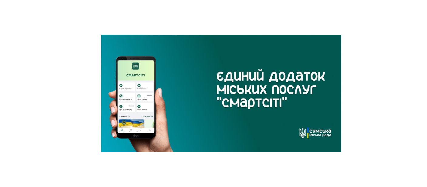 Єдиний застосунок міських послуг «СмартСіті»